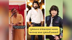 ડાયરાના વધુ એક કલાકાર રાજકારણના માર્ગે જશે? અગાઉના ગુજરાતી કલાકારોનું શું થયું, જાણો
