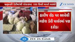 મહેસાણા: બહુચરાજીમાં 3 ડેરીઓમાં ફૂડ વિભાગના દરોડા, Watch Video 
