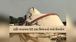સુરતમાં પાણીની ટાંકી ધરાશાયી થવા પાછળ મોટો ખુલાસો, તપાસ રિપોર્ટમાં મોટી પોલ ખુલી