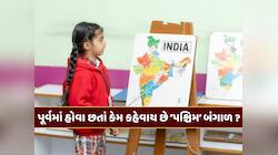 બંગાળ ભારતના પૂર્વમાં હોવા છતાં કેમ કહેવાય છે પશ્ચિમ બંગાળ ? જાણો નામ પાછળની કહાની