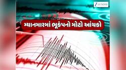 મ્યાનમારમાં 6.0ની તીવ્રતાનો શક્તિશાળી ભૂકંપ,કોલકાતા સહિતના વિસ્તારોમાં પણ ધ્રૂજી ધરા