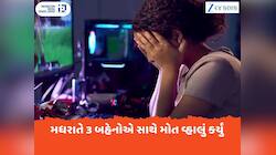 ગાઝિયાબાદમાં 3 સગી બહેનોએ એક સાથે મોત વ્હાલુ કર્યું, રમતી હતી કોરિયન લવર ગેમ