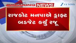 રાજકોટ મનપાનું 3595 કરોડનું ડ્રાફ્ટ બજેટ રજૂ: જાણો જનતાને ફાયદો થશે કે નુકસાન?