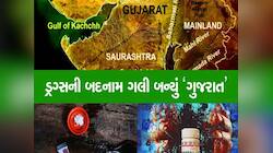 ગુજરાતનો દરિયા કિનારો જ કેમ ડ્રગ્સ માફિયાનો માટે છે ‘ડ્રગ્સ લેન્ડિંગ’? જાણો વિગતે