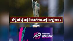 World T20 કેવી રીતે બની T20 World Cup...એવું તો શું થયું કે ICCને બદલવું પડ્યું નામ?