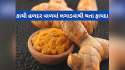 કાચી હળદર આ વસ્તુ સાથે વાળમાં લગાડો, પાતળા વાળથી લઈ સફેદ વાળની સમસ્યા દુર થશે