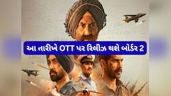 સની દેઓલની ફિલ્મ બોર્ડર 2 ની ઓટીટી રિલીઝ ડેટ કંફર્મ ! જાણો કઈ તારીખે થશે રિલીઝ