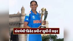 મોગાની દીકરી આજે વર્લ્ડ ક્રિકેટ પર કરે છે રાજ! જાણો હરમન કેવી રીતે બની ક્રિકેટ ક્વીન