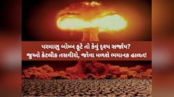 Explainer: એક પરમાણુ બોમ્બ ફૂટવાથી પૃથ્વી પર કેટલો વિનાશ થાય? ઉભું થાય છે તબાહી...