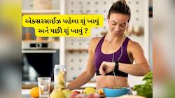 Healthy Diet: જાણો વર્કઆઉટ કરતાં પહેલાં શું ખાવું અને વર્કઆઉટ પછી શું ખાવું ? 