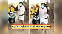 સ્કૂટર ચલાવતા જોવા મળ્યા પ્રેમાનંદ મહારાજ, શિષ્યોએ વિડીયો બનાવી રહેલા લોકોને રોક્યા