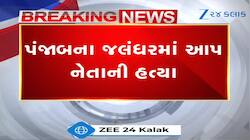 Video: AAP નેતાની હત્યા, હત્યારાઓ અંધાધૂંધ ફાયરિંગ કરી જતા રહ્યા