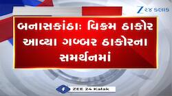 ગબ્બર ઠાકોરના સમર્થનમાં આવ્યા વિક્રમ ઠાકોર, પોતાના જ સમાજના વિરોધમાં ઉતર્યા 