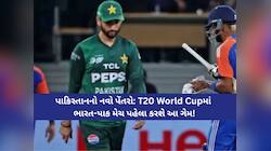 ICCની કાર્યવાહીના ડરથી પાકિસ્તાનની નવી ચાલ! T20 વર્લ્ડ કપમાં ભારત સામેની મેચ પહેલા..