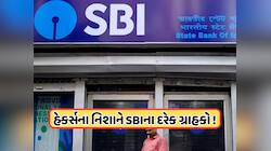 માર્કેટમાં આવ્યો નવો સ્કેમ ! ખતરામાં SBIના 50 કરોડથી વધારે કસ્ટરમ, ખાલી થઈ જશે ખાત