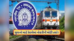 રેલવેમાં સરકારી નોકરીનું સ્વપ્ન થશે સાકાર ! 1.5 લાખ ભરતીની કરવામાં આવી જાહેરાત, જાણો
