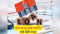 Home Loan: ₹15 બચાવવાની ફોર્મ્યુલા, જેને 90% લોકો નજરઅંદાજ કરે છે