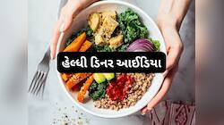 વજન ઘટાડી ફિટ દેખાવું હોય તો ડિનરમાં ચટાકેદાર વાનગીને બદલે ખાવ આ 5 હેલ્ધી વસ્તુઓ
