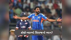T20 World Cup: વેકેશન પર જવાનો હતો સિરાજ, પછી એક ફોન આવ્યો અને મચાવી ધમાલ
