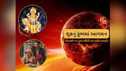 વેલેન્ટાઈન ડે પર કોની કિસ્મત ચમકશે, શુક્રનું ગોચર કયા રાશિવાળાને પ્રેમનું પ્રપોઝલ અપ