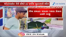 ઓનલાઈન ગેમ રમતા રમતા યુવાનનો જીવ ગયો, અત્યંત ચોંકાવનારો કિસ્સો