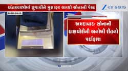  લાખો રૂપિયાનું સોનું આંતરવસ્ત્રમાં છુપાવ્યું, અમદાવાદ એરપોર્ટ પર ઝડપાયો વ્યક્તિ