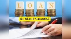 લોન ગેરેન્ટર બનતા પહેલાં ધ્યાન રાખજો? જો આ 5 વાતને નજરઅંદાજ કરી તો ફસાઈ જશો તમે