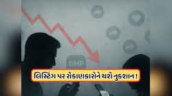 ખુલી ગયો વધુ એક મેઈનબોર્ડ IPO, રોકાણકારોને પરેશાન, 180થી 13 પર આવ્યો GMP 