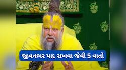 દિલ તુટે તો નિરાશ ન થવું, પ્રેમાનંદ મહારાજની આ 5 વાત યાદ કરી જીવનમાં આગળ વધી જવું