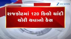   રાજકોટમાં 120 કિલો ચાંદીની ચોરી કરનાર ઝડપાયો, અમદાવાદ ક્રાઇમ બ્રાન્ચને મળી સફળતા