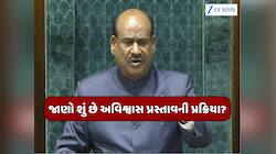લોકસભા સ્પીકરને પદ પરથી હટાવવા કેટલું પડકારજનક? શું છે અવિશ્વાસ પ્રસ્તાવની પ્રક્રિયા