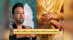 દર વર્ષે પોતાની પત્નીને 3 કિલો સોનું ગિફ્ટ, આ ભારતીય ઉદ્યોગપતિએ સોશિયલ મીડિયા પર મચ