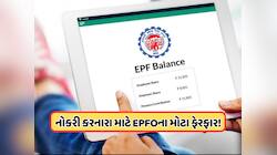 નોકરી કરનારા લોકો માટે મહત્વના સમાચાર, EPFO કરવા જઈ રહ્યું છે મોટા ફેરફાર 