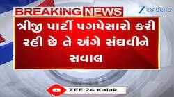 સૌરાષ્ટ્રમાં ત્રીજી પાર્ટીના પગ પેસારા પર હર્ષ સંઘવીનું મોટું નિવેદન, જુઓ Video