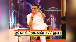 જેનાથી જે થાય એ કરી લે, હર્ષ સંધવીની ચેલેન્જ, જે નથી પકડાયા એ સુધરી જાય, જુઓ Video