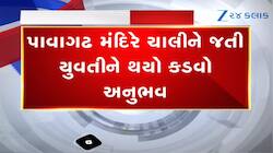 પાવાગઢ દર્શને જતી એક યુવતી સાથે છેડતી! સોશિયલ મીડિયામાં વાયરલ થયો વીડિયો