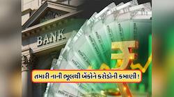 ખાતામાં નથી રાખતા મિનિમમ બેલેન્સ? તમારી એક ભૂલથી મોટો નફો કરી રહી છે બેંકો, જાણો
