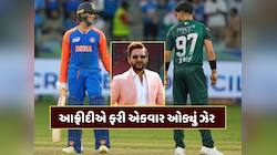 'ભારતને 4 ગુજરાતી ચલાવી રહ્યા છે', IND vs PAK મેચ પહેલાં શાહિદ આફ્રીદી ઓક્યું ઝેર