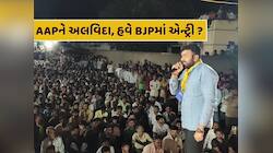 AAPને અલવિદા, હવે BJPમાં એન્ટ્રી ? રાજુ કરપડાના નવા રાજકીય પગલાએ વધારી ચર્ચા