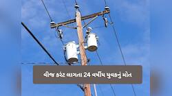 સુરતમાં ક્રિભકો કંપનીના કર્મચારીનું કરંટ લાગતા મોત, પરિવારજનોએ કંપની પર લગાવ્યો આરોપ