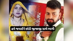 પહેલા ભાવિ જમાઈ સાથે ભાગી મહિલા, 10 મહિના રહીને હવે બનેવી સાથે ભાગી, મગજ ચકરાઈ જશે