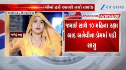ભાવિ સાસુને પ્રેમિકા બનાવનારા રાહુલને મળ્યો દગો, મહિલા બનેવી સાથે ભાગી ગઈ, Video 