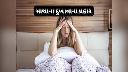 માથાના દુખાવા કરતાં કેવી રીતે અલગ હોય માઈગ્રેન, જાણો બંનેમાં શું છે તફાવત
