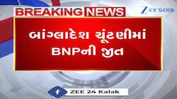 બાંગ્લાદેશમાં BNP ની શાનદાર જીત : 35 વર્ષ પછી દેશમાં કોઈ પુરુષ PM બનશે