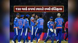 T20 વર્લ્ડ કપમાં ભારતે રચ્યો ઇતિહાસ, પહેલીવાર જોવા મળ્યો અદ્ભુત કરિશ્મા 