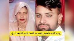 જમાઈ નશીલી દવા ખવડાવતો હતો? મહિલાનો મોટો દાવો, સાસુ-જમાઈની લવસ્ટોરીમાં નવો વળાંક