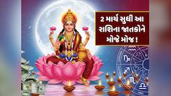 કુંભ રાશિમાં બન્યો લક્ષ્મી નારાયણ રાજયોગ...2 માર્ચ સુધી ધનમાં આળોટશે આ રાશિના જાતકો!