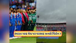IND vs PAK: ક્રિકેટ પ્રેમીઓ માટે માઠા સમાચાર! ભારત-પાક મેચમાં વિલન બનશે વરસાદ ? જાણો