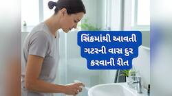 બાથરુમની કે રસોડાની સિંકમાંથી આવતી ગટરની વાસ એર ફ્રેશનર વિના દુર કરવાની રીત