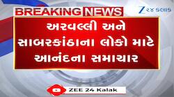અરવલ્લી અને સાબરકાંઠાના લોકો માટે આનંદના સમાચાર